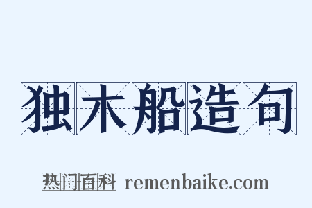 独木船造句是什么意思的图片